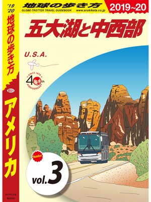 cover image of 地球の歩き方 B01 アメリカ 2019-2020 【分冊】: 3 五大湖と中西部